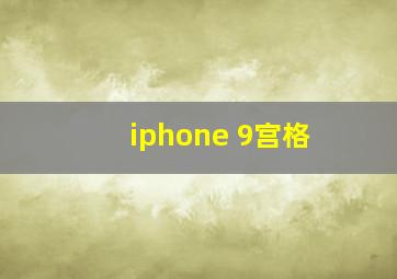 iphone 9宫格